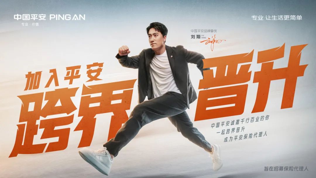 華途傳媒 | 中(zhōng)國(guó)平安(ān)攜手代理(lǐ)人劉翔尋找最會「跨」的人
