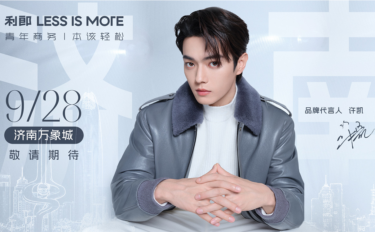 利郎 LESS IS MORE攜手品牌代言人許凱，一同探尋青年商(shāng)務(wù)的無限可(kě)能(néng)