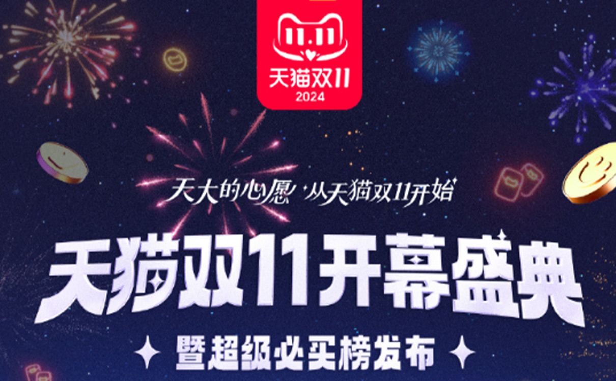 天貓雙11開幕盛典:天大的心願 從天貓雙11開始